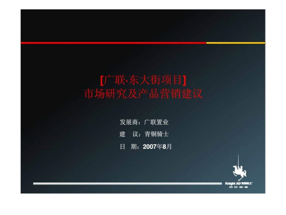 广联东大街项目市场研究及产品营销建议课件_第1页