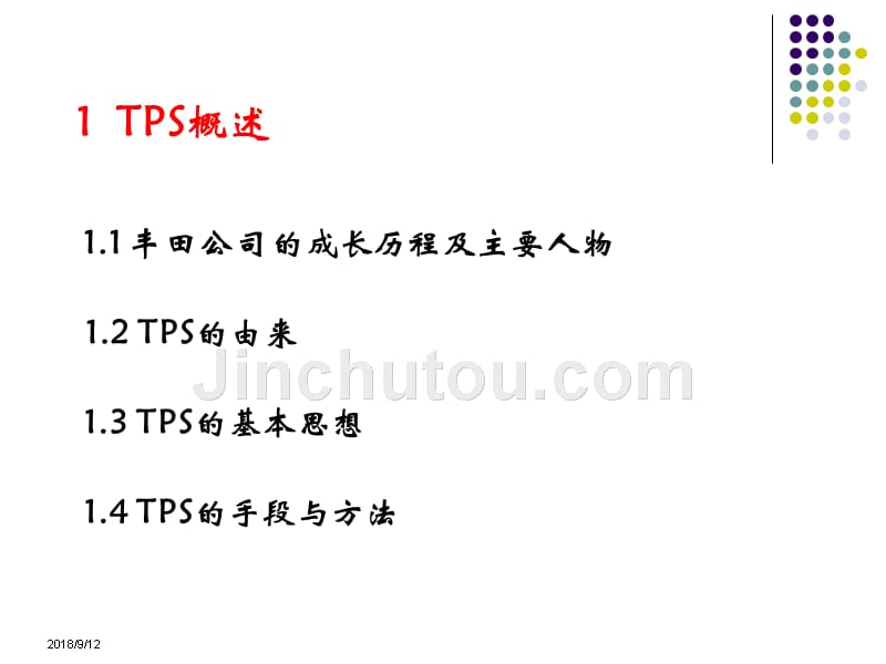 丰田生产方式(tps)_第3页