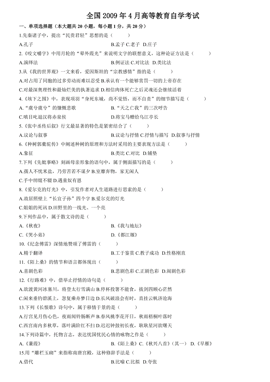 大学语文09-10年历年考题_第1页