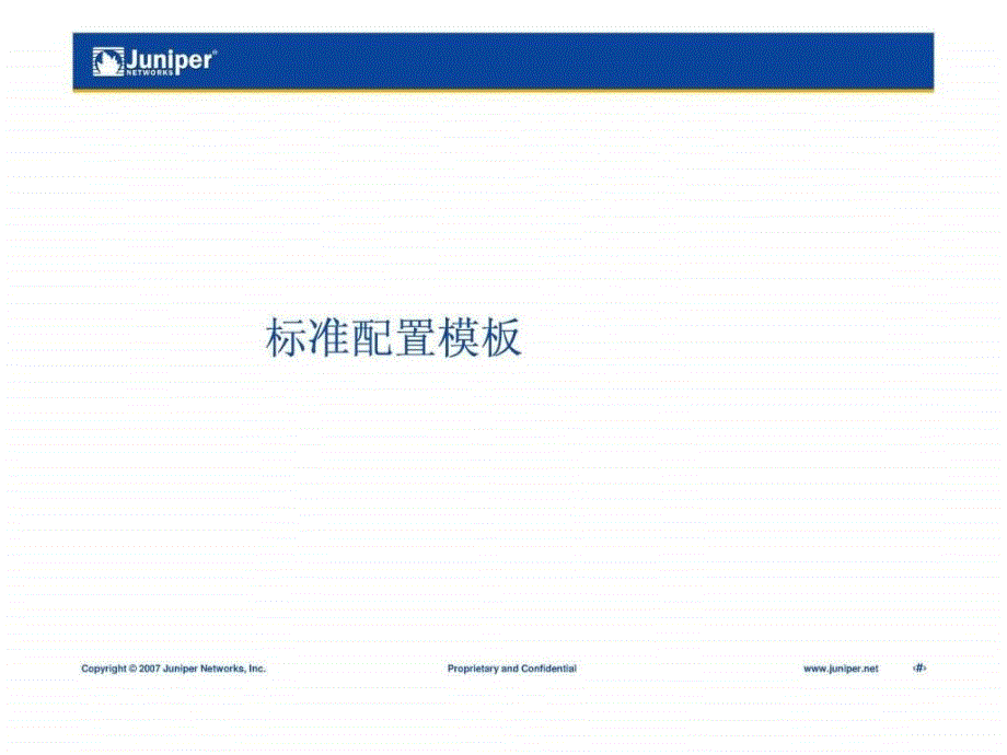 防火墙标准配置模板和日常维护建议ppt培训课件_第2页