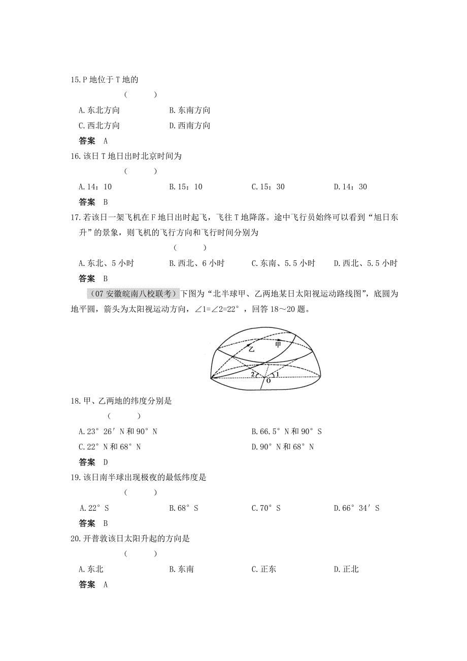 【地理】2011届高考复习最新6年高考4年模拟分类汇编：自然地理第一章宇宙中的地球3_第5页