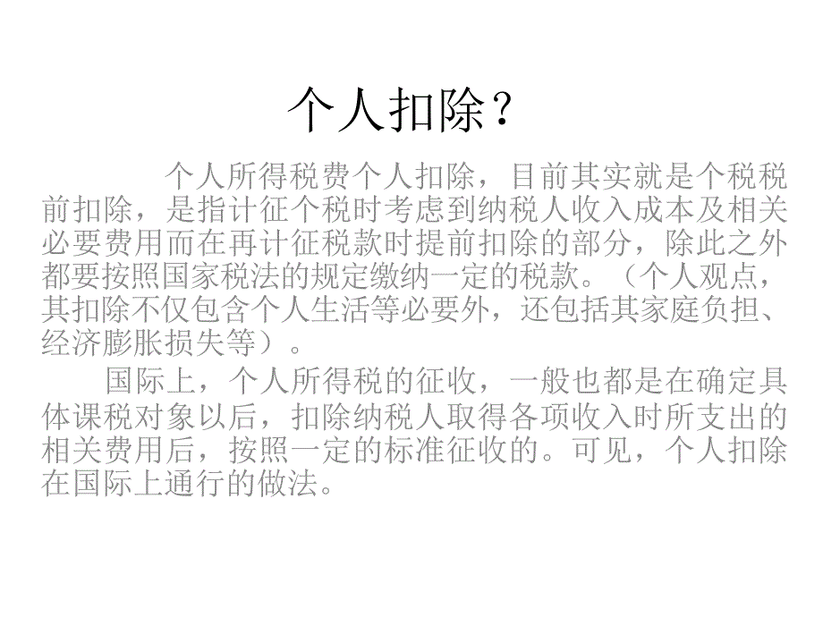 个税中个人扣除的立法价值_第2页