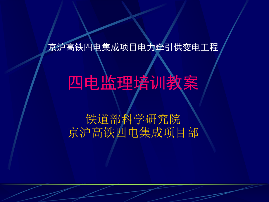 京沪电力电气化工程四电监理培训教案(完整版)_第1页