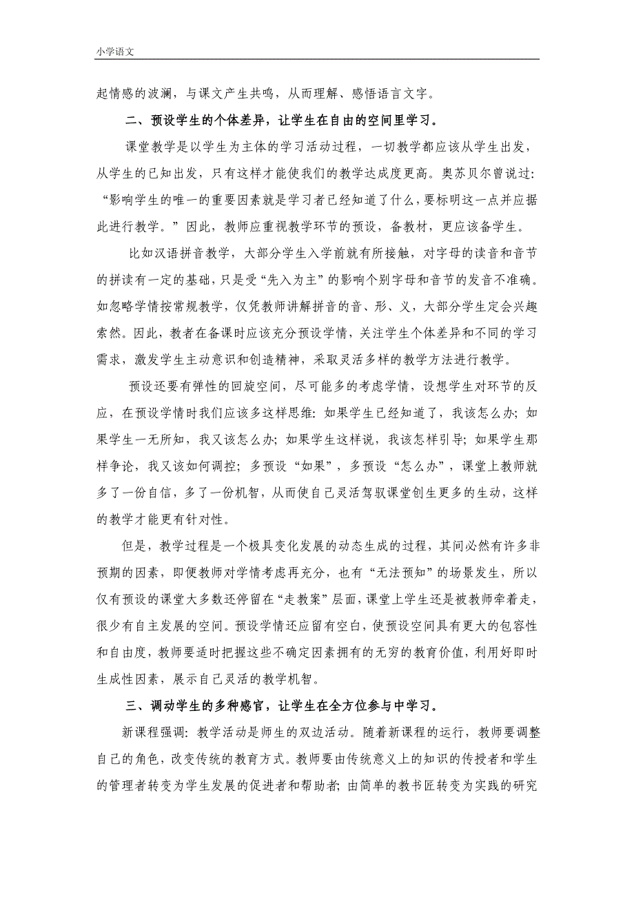 创造充满活力的生成性课堂_第3页