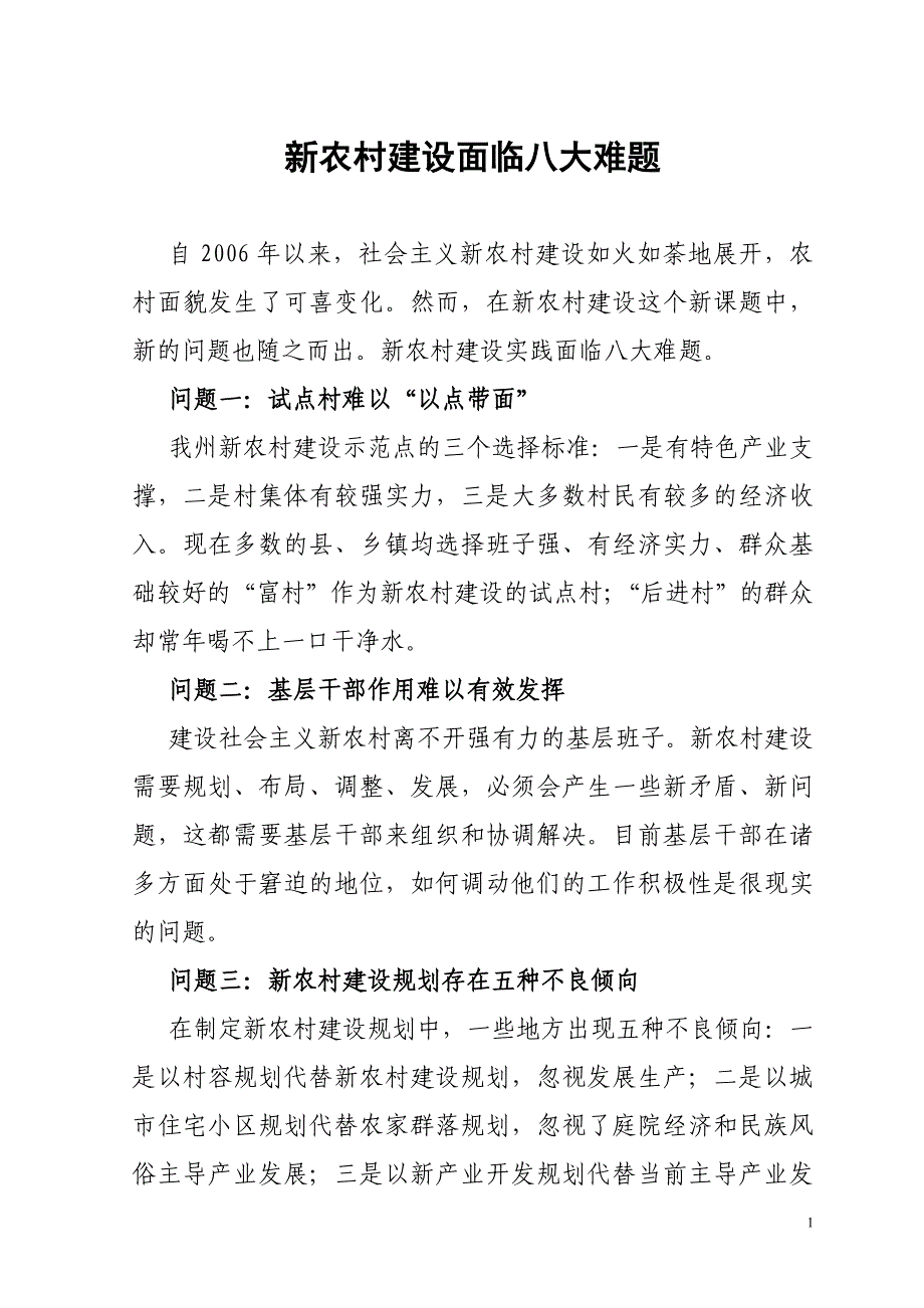 新农村建设面临八大难题_第1页