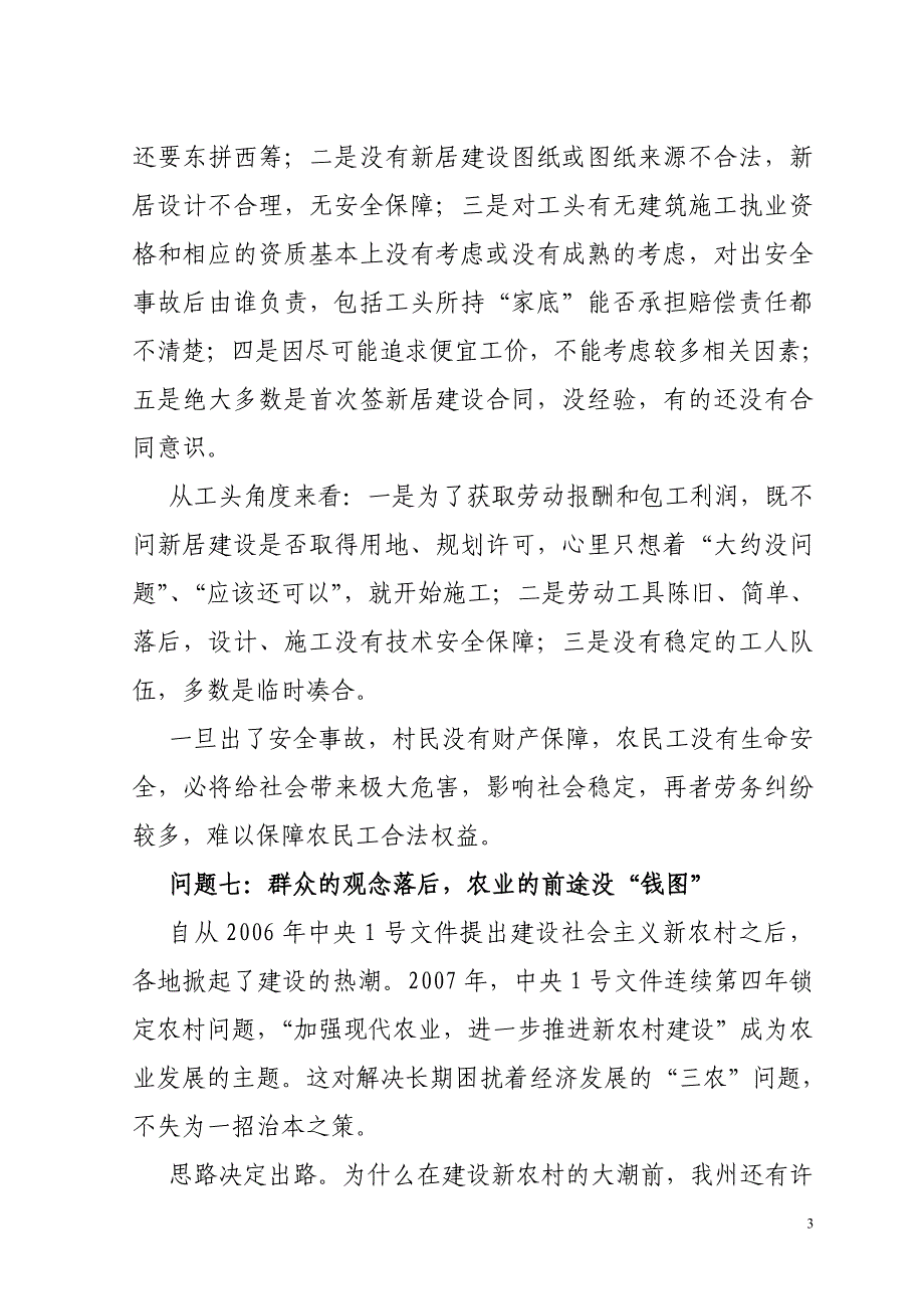 新农村建设面临八大难题_第3页