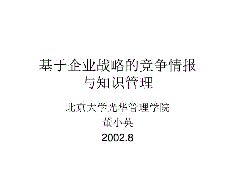 基于企业战略的竞争情报与知识管理课件_第1页