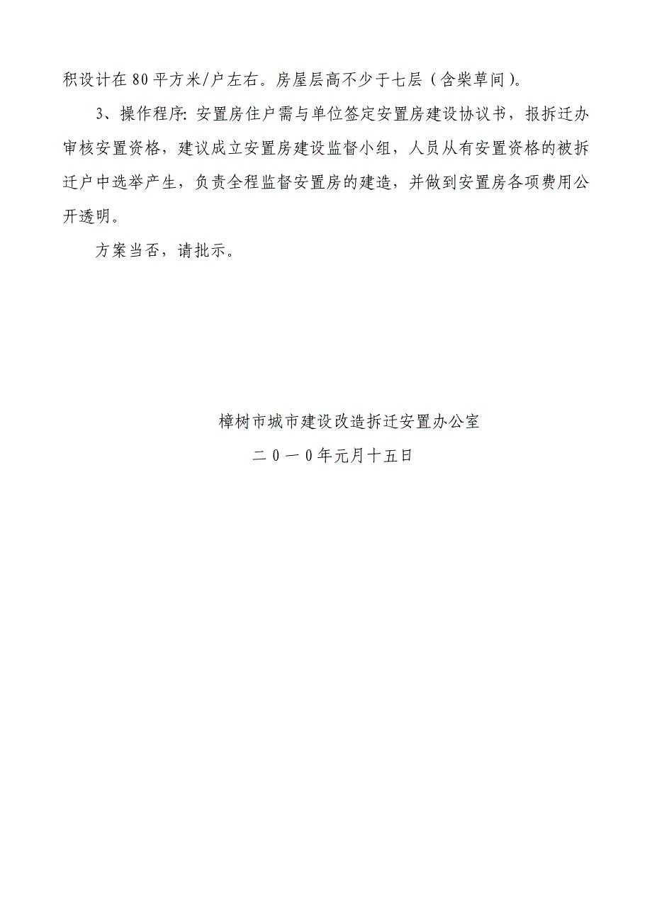 关于市港埠决公司沿江北路区域房屋拆和安置房建议_第2页