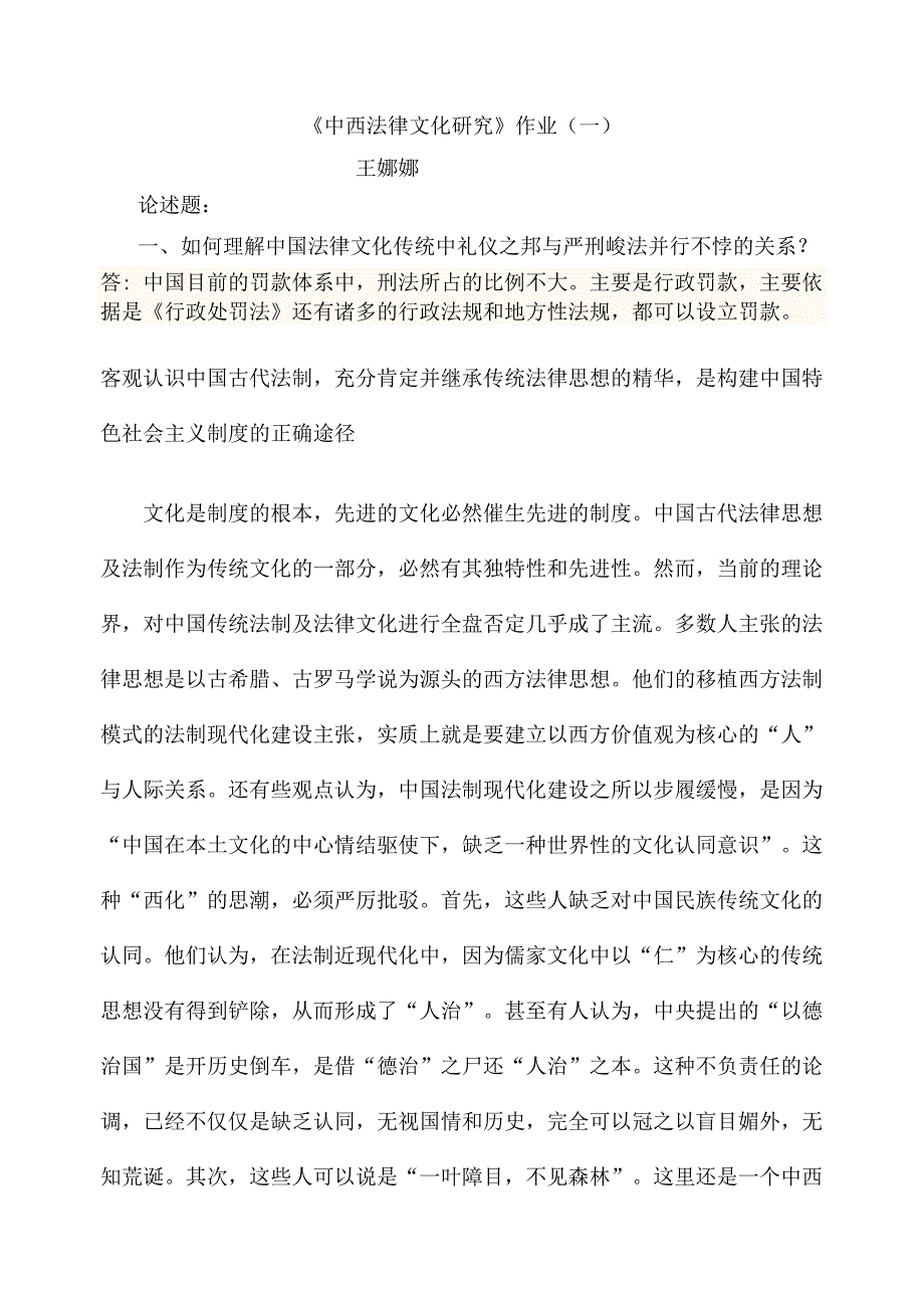 《中西法律文化研究》作业一_第1页