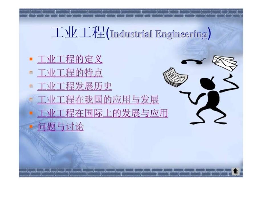 工业工程（industrialengineering）课件_第2页