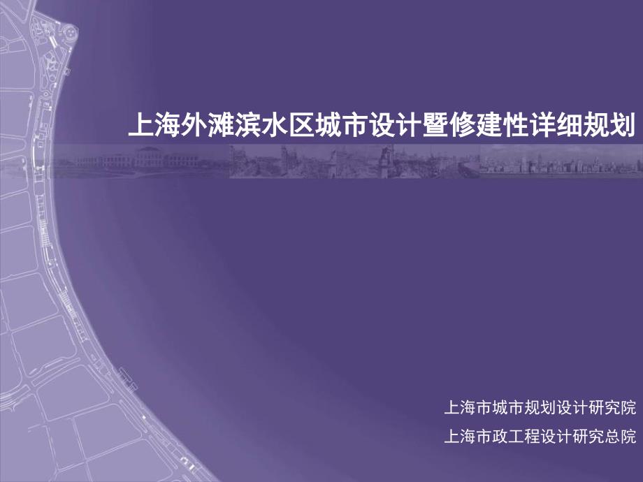 上海外滩滨水区城市设计(上)(建设部评优一等奖)_第1页