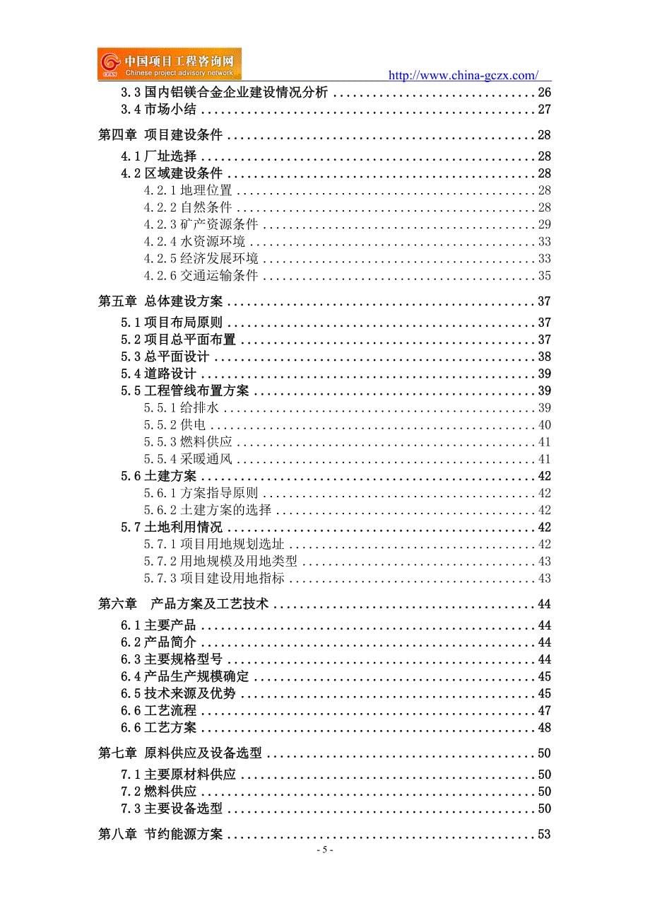 铝镁合金项目可行性研究报告（审批备案）_第5页