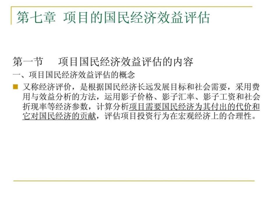 建设项目评估第七章项目的国民经济效益评估课件_第1页