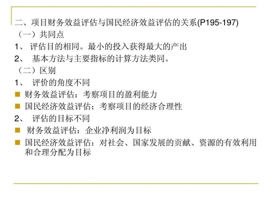 建设项目评估第七章项目的国民经济效益评估课件_第2页