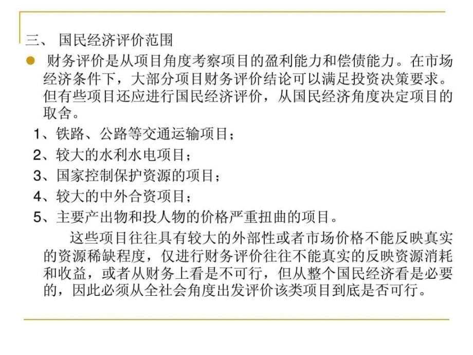 建设项目评估第七章项目的国民经济效益评估课件_第5页