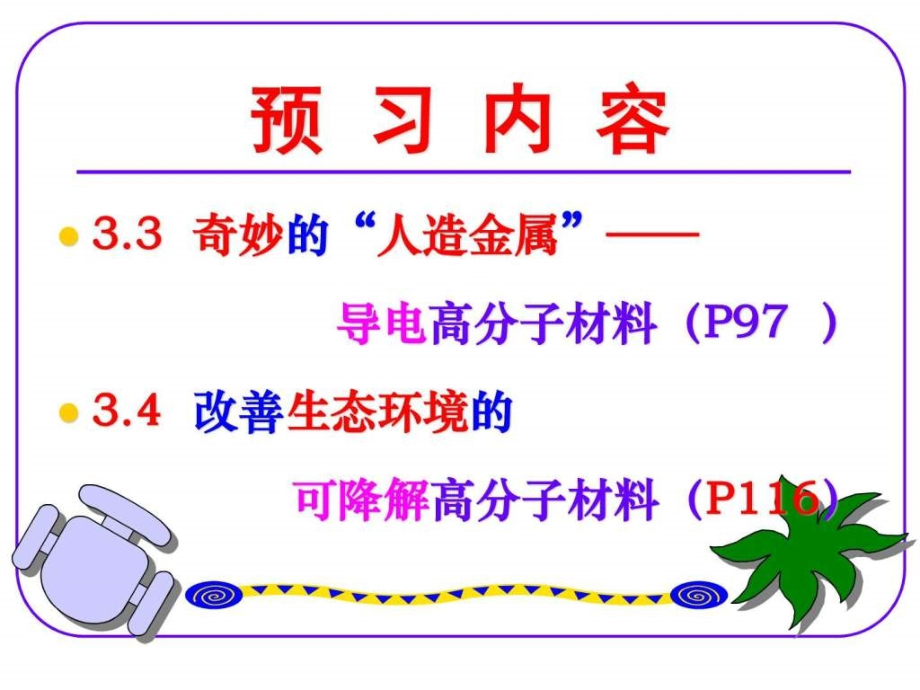 高分子及液晶2013ppt培训课件_第1页