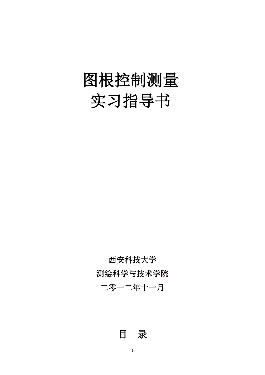 工程管理图根控制测量实习指导书_第1页