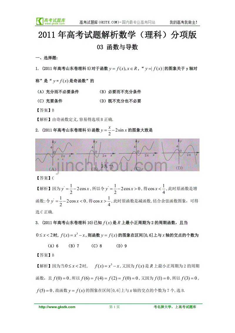 2011年高考数学理科试题解析版汇编专题3函数与导数_第1页