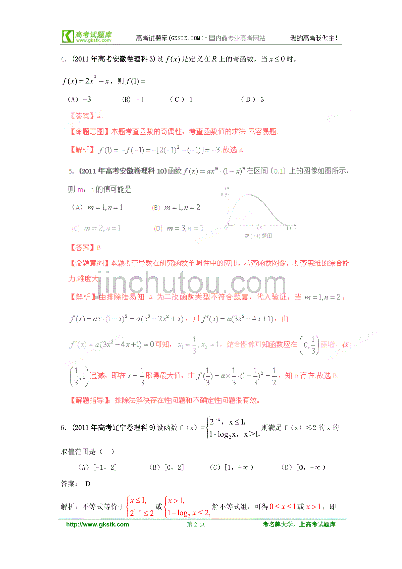 2011年高考数学理科试题解析版汇编专题3函数与导数_第2页