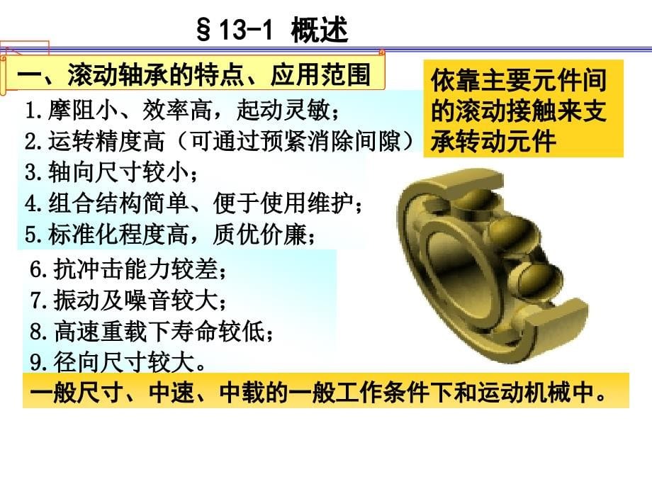 机械设计(西北工业大学第八版)第十三章_滚动轴承xiugai_第5页