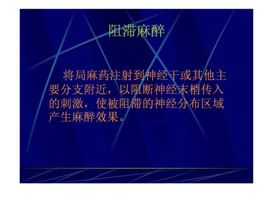 口腔颌面局部麻醉2全身麻醉及镇痛重症监护ppt培训课件_第1页