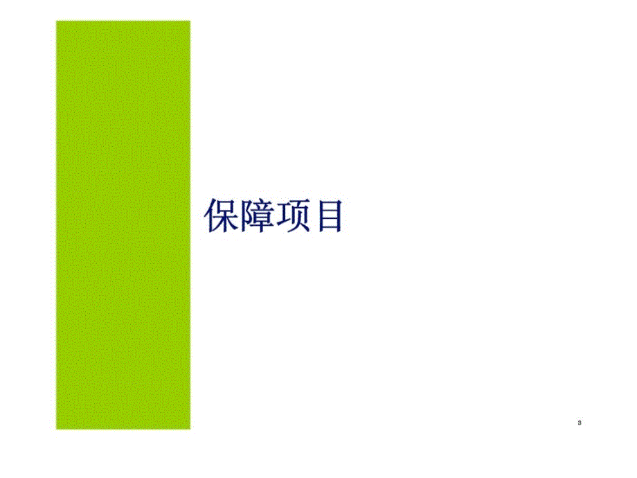 派遣公司外包员工福利介绍2011课件_第3页