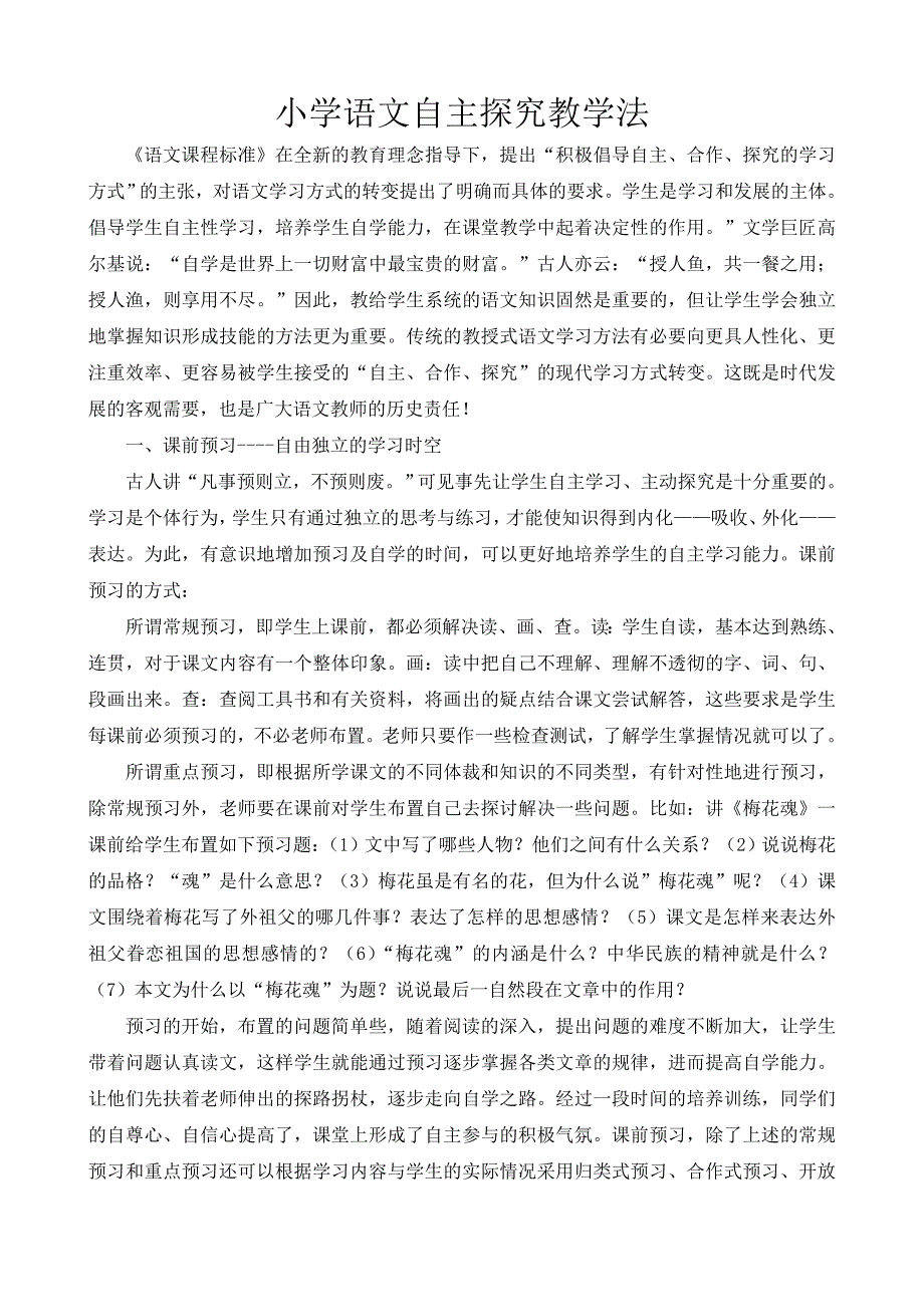 小学语文自主探究教学法_第1页