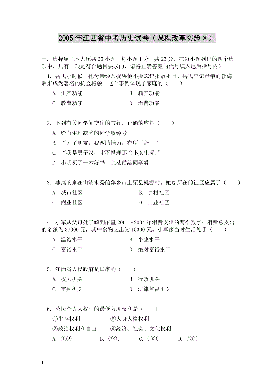 2005年江西省中考历史试卷(课程改革实验区)_第1页