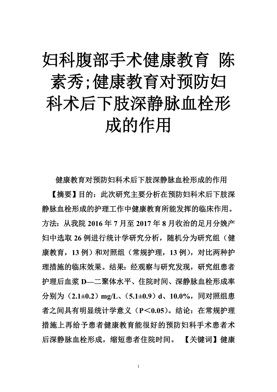 妇科腹部手术健康教育陈素秀;健康教育对预防妇科术后下肢深静脉血栓形成的作用_第1页