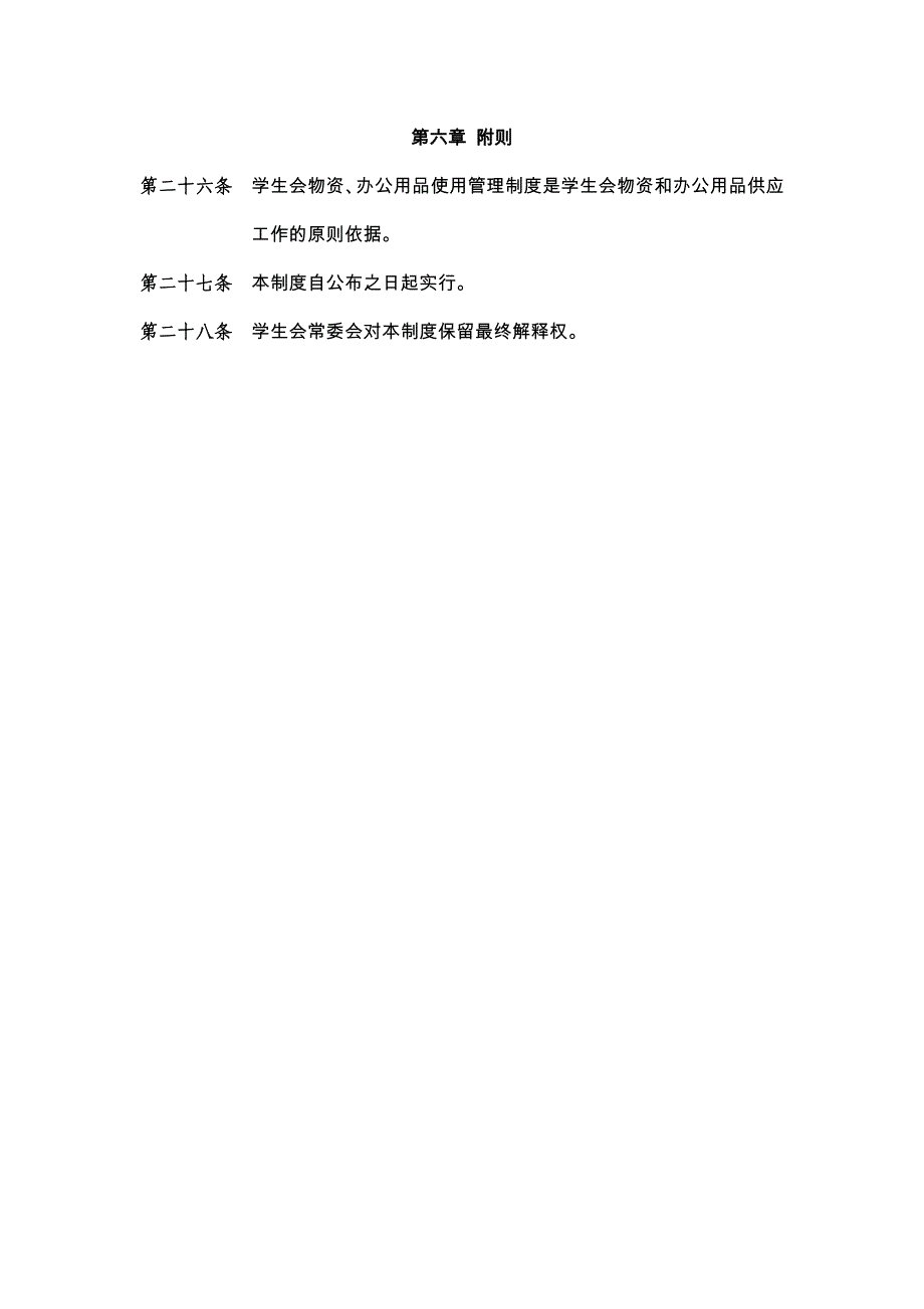 中国人民大学学生会物资和办公用品使用管理制度_第4页