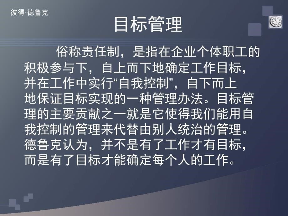 德鲁克——现代管理学之父(管理会计课用)_第5页