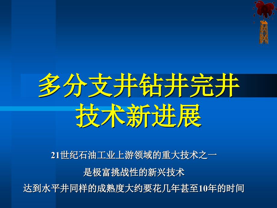 多分支井钻井技术_第1页