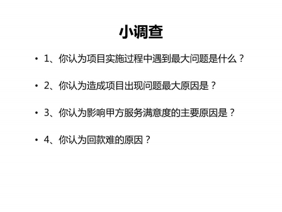 如何做好管理软件项目实施讲义秋叶语录_第3页