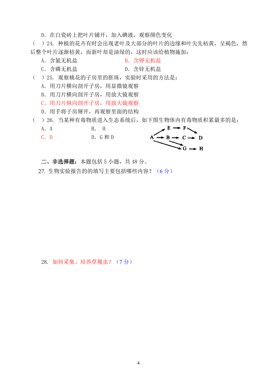 亭湖区初中生物教师实验操作技能竞赛笔试试题1_第4页