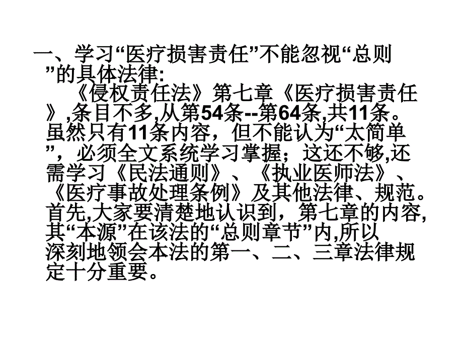 学习《侵权责任法》若干条款扣件_第3页