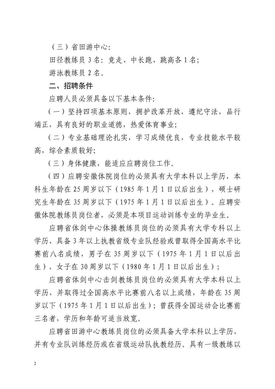 八年级安徽省体育局直属事业单位2010年公开招聘_第2页