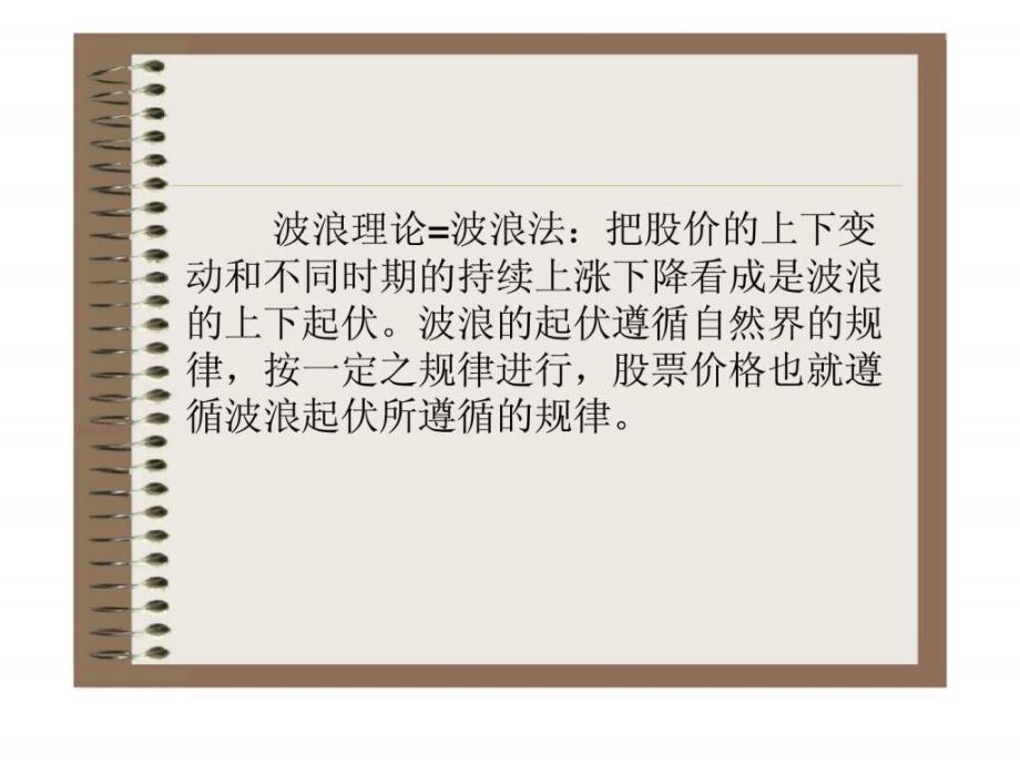 金融交易技术分析第六章波浪理论课件_第4页