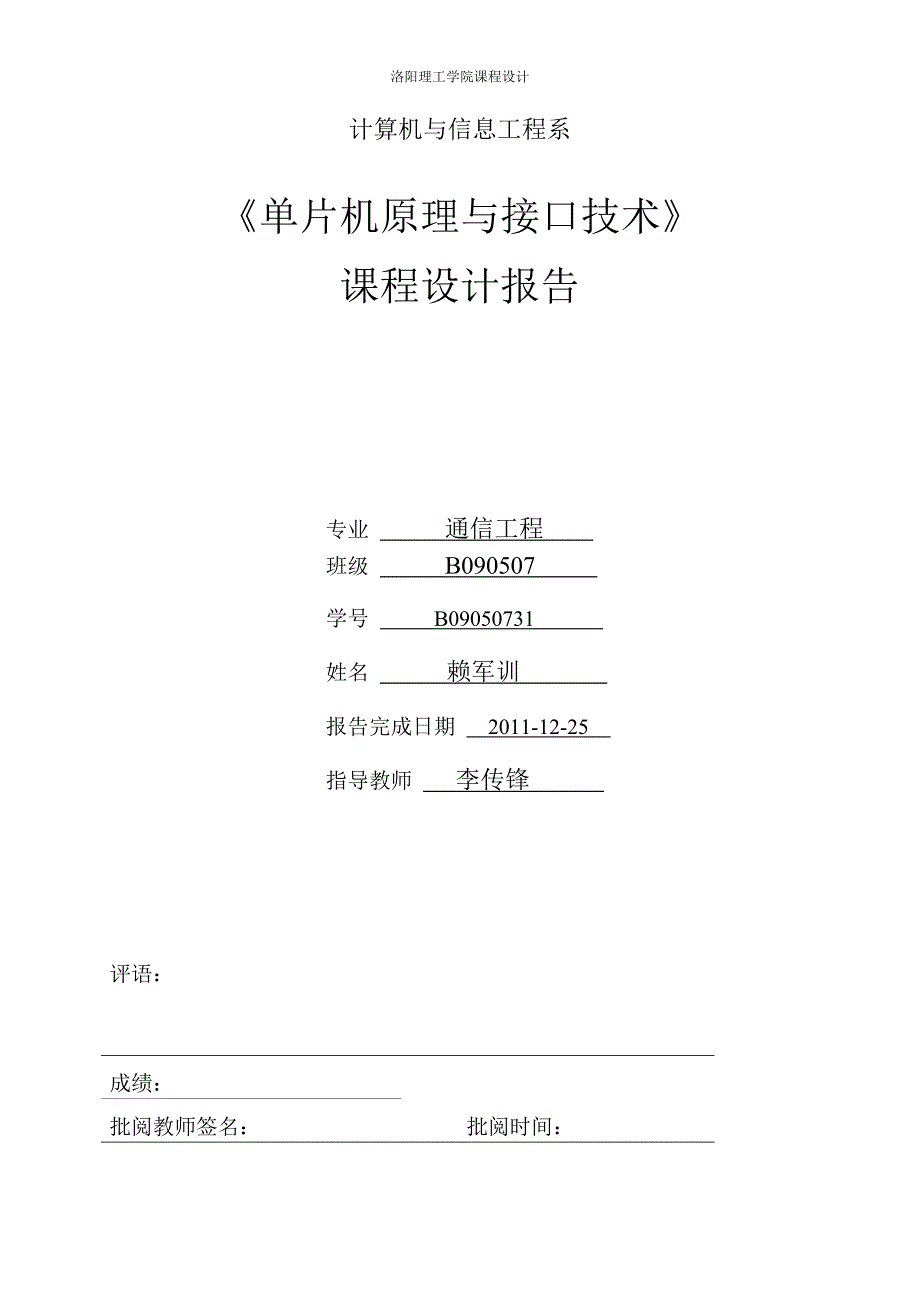 单片机课设报告洛阳理工学院_第1页