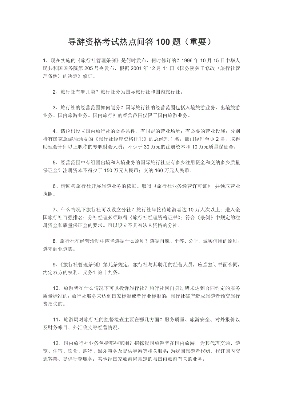 导游资格考试热点问答100题_第1页