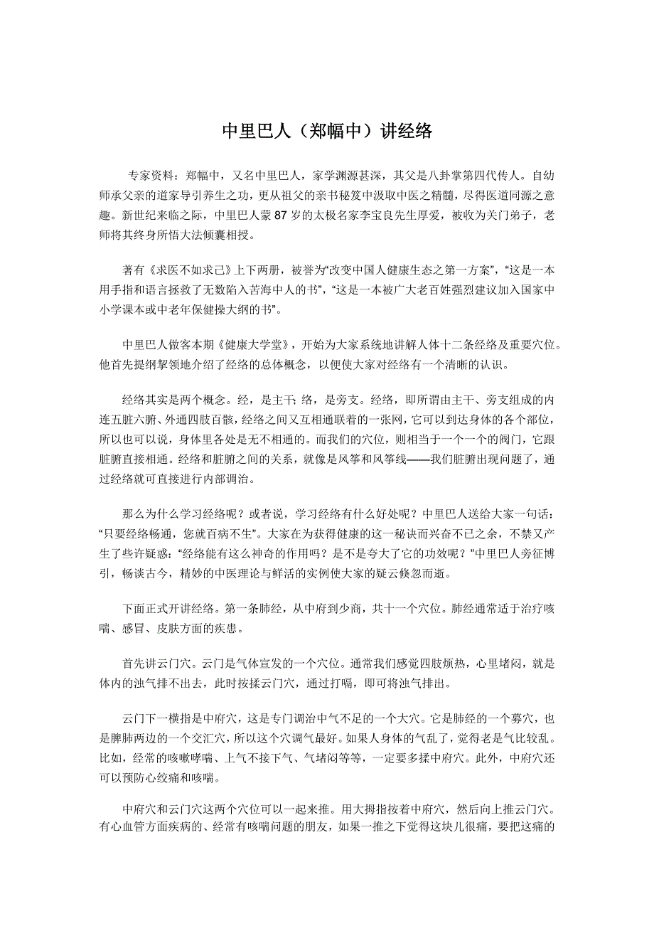 中里巴人(郑幅中)讲经络_第1页
