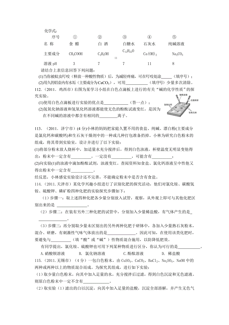 2011各省中考化学试题汇编—《酸、碱、盐》--综合题(学生版)_第2页