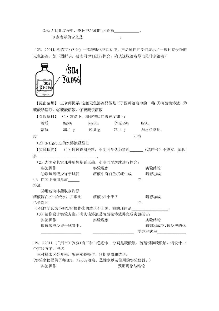 2011各省中考化学试题汇编—《酸、碱、盐》--综合题(学生版)_第5页