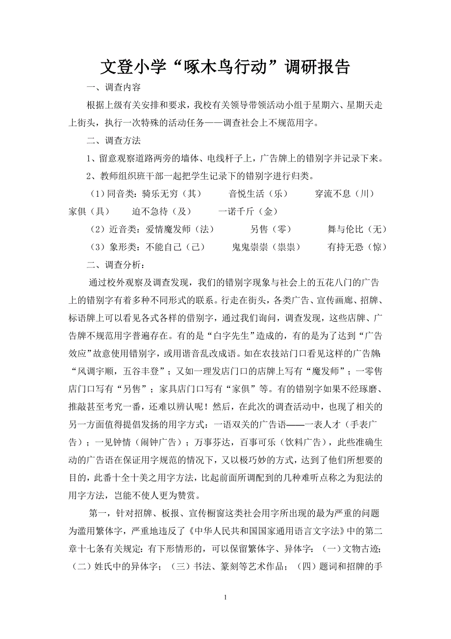 文登小学“啄木鸟行动”调研报告_第1页