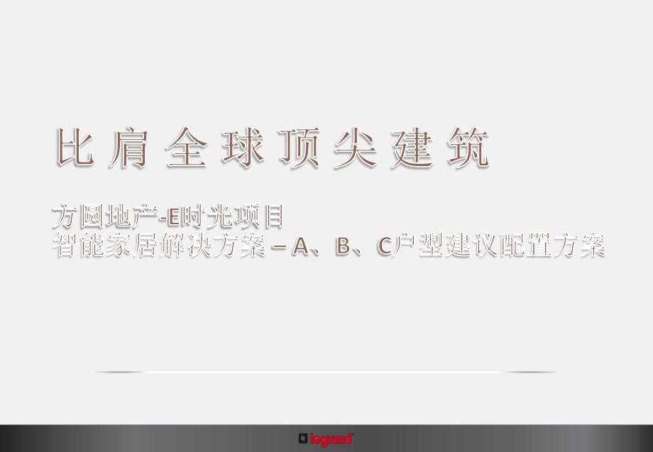 智能家居经典配置方案_第1页
