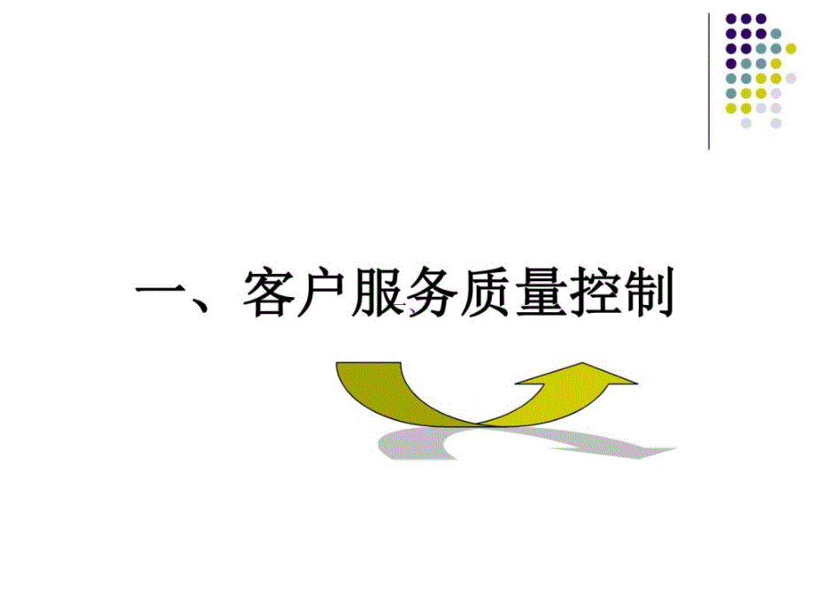 客户服务管理师控制（二级）课件_第3页