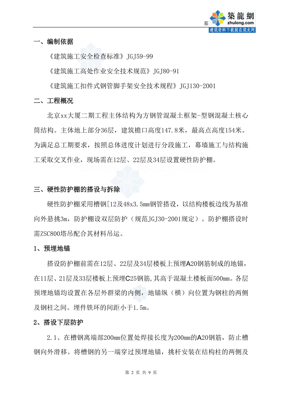 悬挑防护棚搭设施工方案([12槽钢硬性防护棚)_secret_第2页