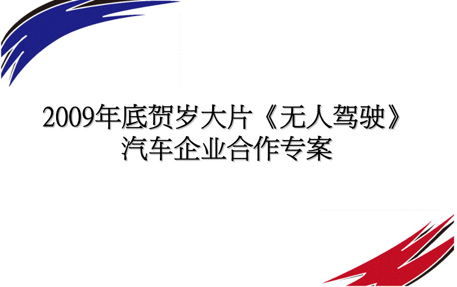 无人驾驶广告植入企划案_第1页