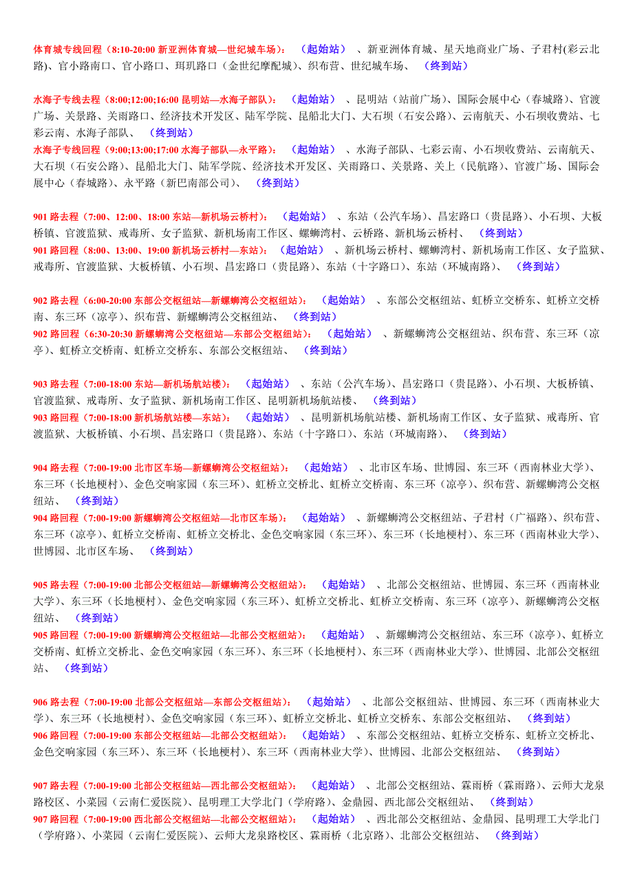 最新昆明公交线路大全_第2页