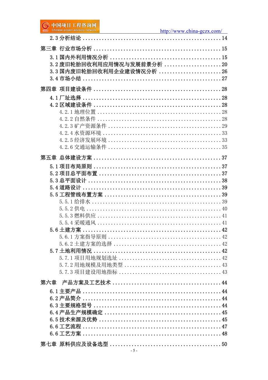 废旧轮胎回收利用项目可行性研究报告（申请备案审核）_第5页