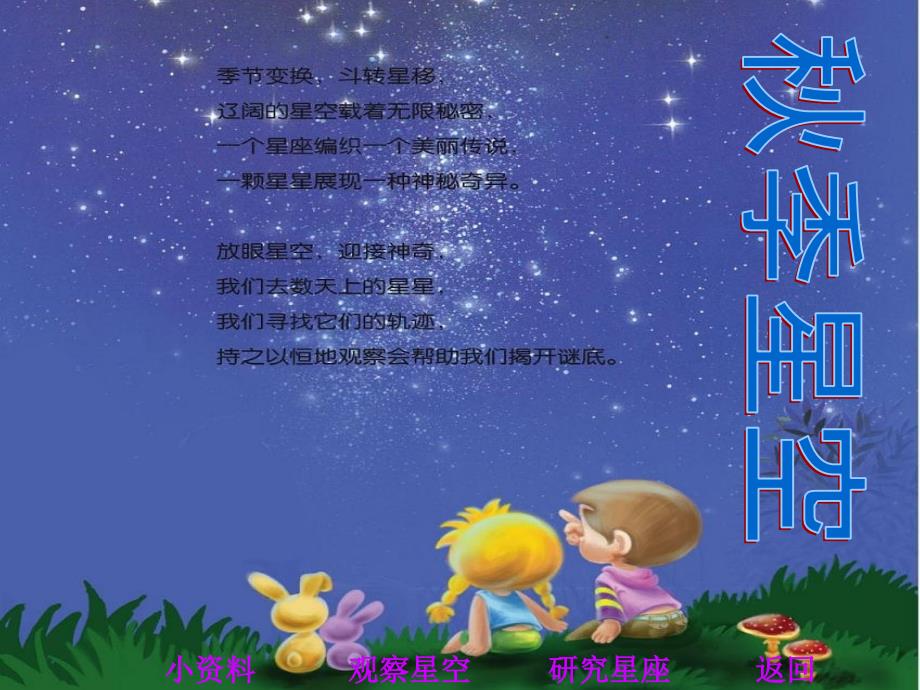 青岛版小学科学五年级上册《秋季星空》ppt课件_第1页